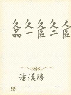 久久久久人妻精品一区二区三区