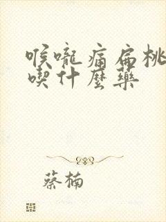 喉咙痛扁桃体痛吃什么药