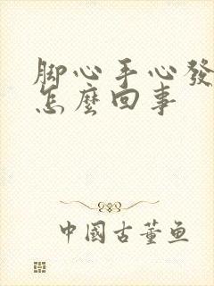 脚心手心发痒是怎么回事