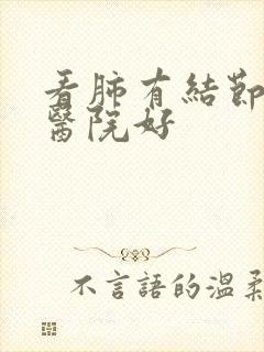 看肺有结节哪个医院好