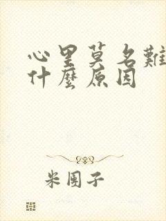 心里莫名难受是什么原因封面