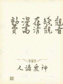 动漫在线观看免费高清观看封面