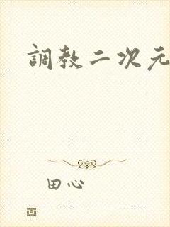 调教二次元