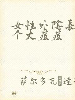 女性外阴长了一个大痘痘