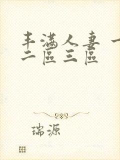 丰满人妻 一区二区三区封面