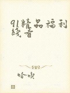 91精品福利在线看