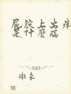 屁股上出痒疙瘩是什么病封面