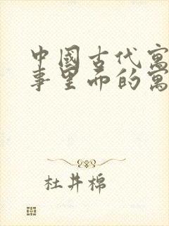 中国古代寓言故事里面的寓言故事有哪些封面