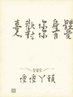 喜欢你身体的男人对你有爱吗封面