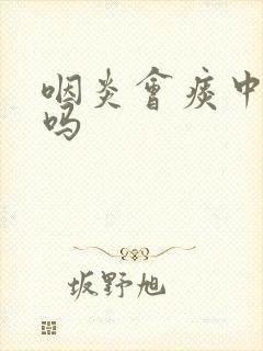 咽炎会痰中带血吗