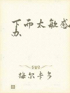 下面太敏感怎么办