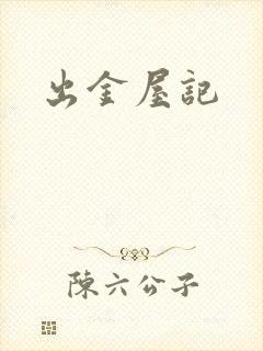 出金屋记封面