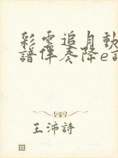 彩云追月动态简谱伴奏降e调