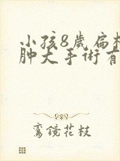 小孩8岁扁桃体肿大手术有什么影响