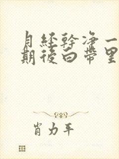 月经干净一个星期后白带里有血