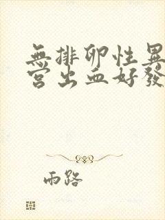 无排卵性异常子宫出血好发人群封面