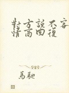 对方说不客气高情商回复