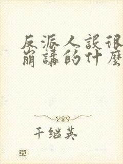 反派人设很难不崩讲的什么