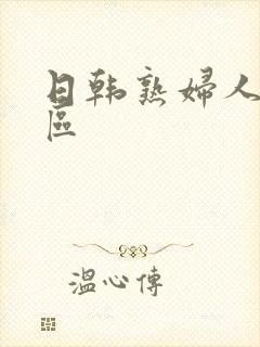 日韩熟妇人妻一区