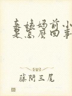 来姨妈前小腹疼是怎么回事