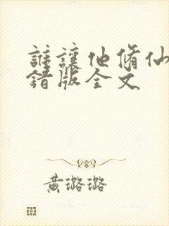 谁让他修仙的无错版全文