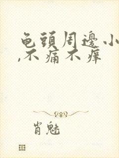 龟头周边小颗粒,不痛不痒封面