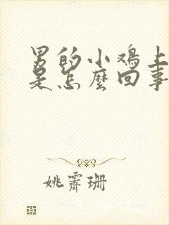 男的小鸡上脱皮是怎么回事