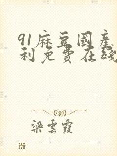 91麻豆国产福利免费在线观看