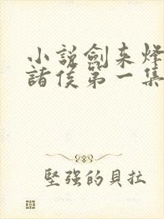 小说剑来烽火戏诸侯第一集