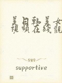 美日韩美女极品视频在线观看