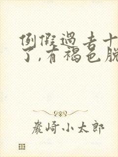 例假过去十几天了,有褐色脱落物