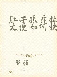 肚子胀痛拉不出大便如何快速消除封面