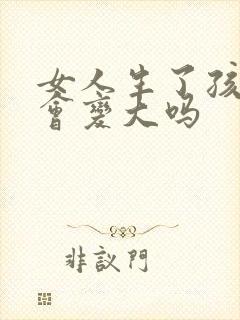 女人生了孩子胸会变大吗