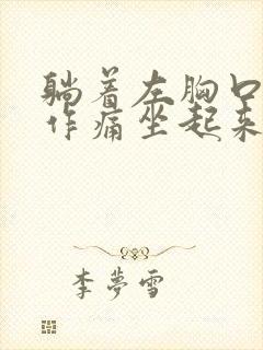 躺着左胸口隐隐作痛坐起来就不痛了封面