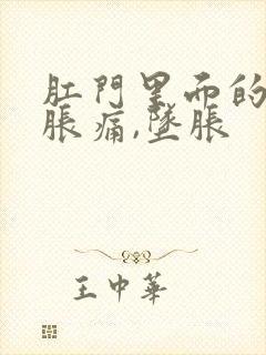 肛门里面的肠子胀痛,坠胀