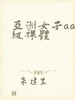 亚洲女子aaa级裸体