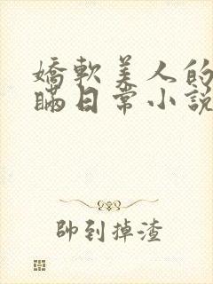 娇软美人的被关瞒日常小说免费阅读