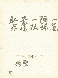 肚子一阵一阵的疼还拉稀怎么回事