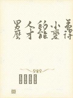 男人的小弟弟怎么才能变得更硬