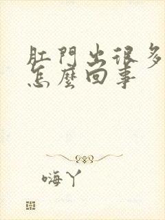 肛门出很多鲜血怎么回事