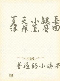 夏天小腿长痘痘很痒怎么回事