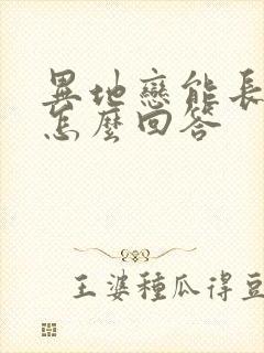 异地恋能长久吗怎么回答封面