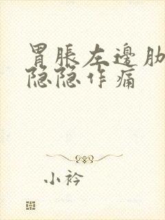 胃胀左边肋骨下隐隐作痛