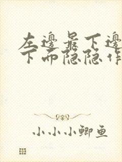 左边最下边肋骨下面隐隐作痛