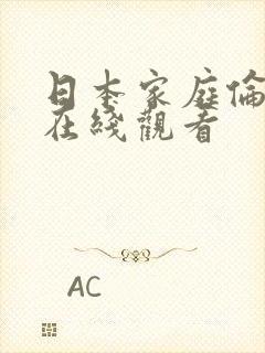 日本家庭伦理片在线观看