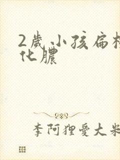 2岁小孩扁桃体化脓