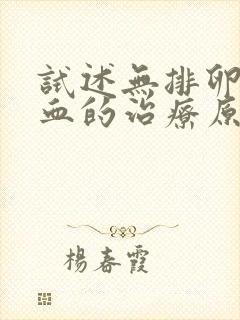 试述无排卵型功血的治疗原则