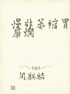 慢非萎缩胃炎伴糜烂