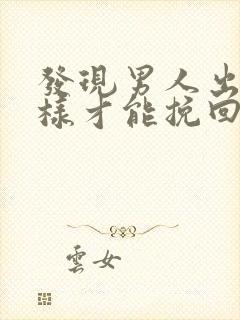 发现男人出轨怎样才能挽回