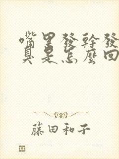 嘴里发干发苦口臭是怎么回事